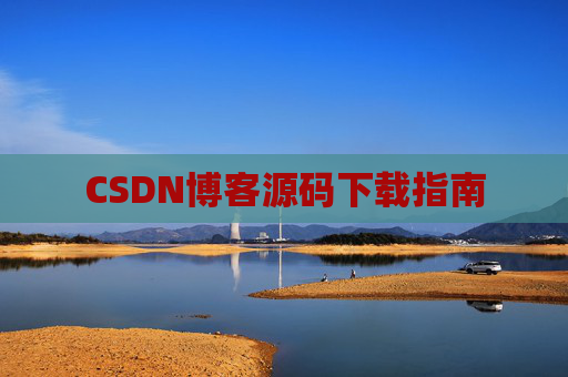 CSDN博客源码下载指南